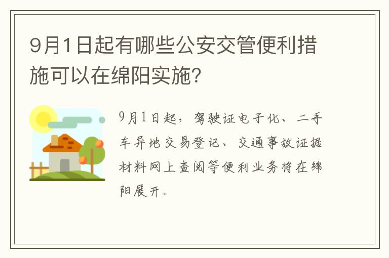 9月1日起有哪些公安交管便利措施可以在绵阳实施？