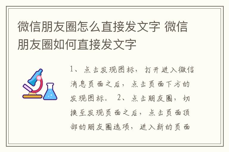 微信朋友圈怎么直接发文字 微信朋友圈如何直接发文字