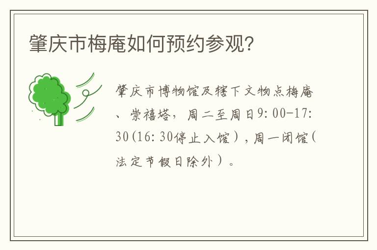 肇庆市梅庵如何预约参观？