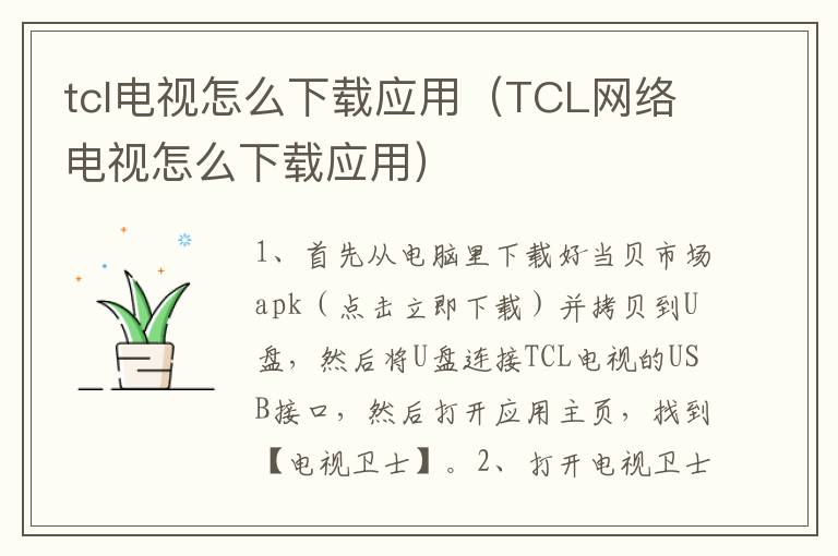 tcl电视怎么下载应用（TCL网络电视怎么下载应用）