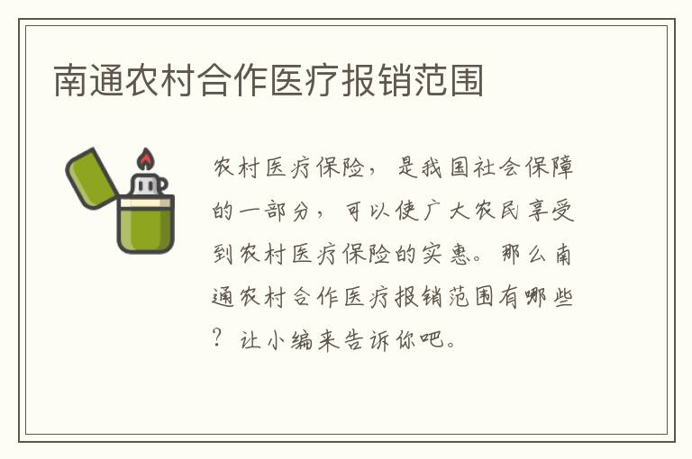 南通农村合作医疗报销范围