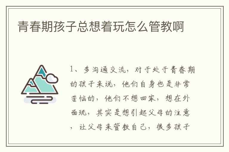 青春期孩子总想着玩怎么管教啊