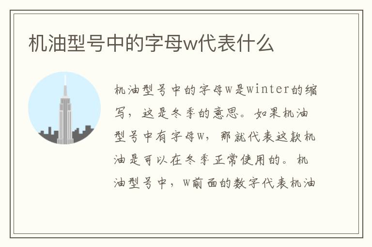 机油型号中的字母w代表什么