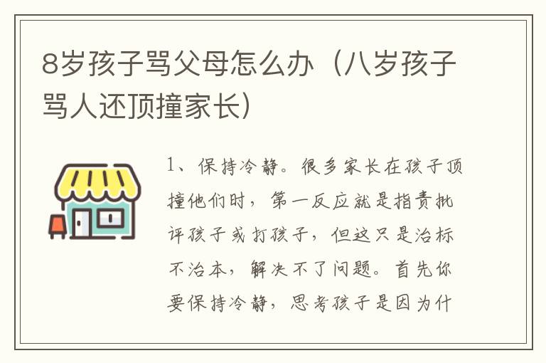 8岁孩子骂父母怎么办（八岁孩子骂人还顶撞家长）