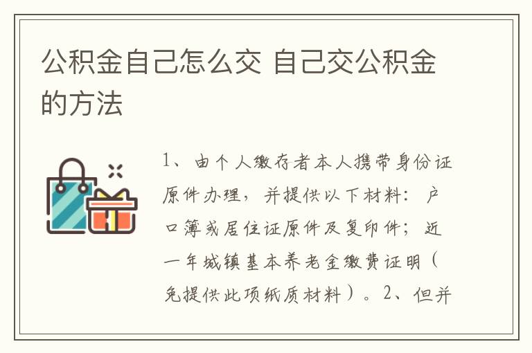 公积金自己怎么交 自己交公积金的方法