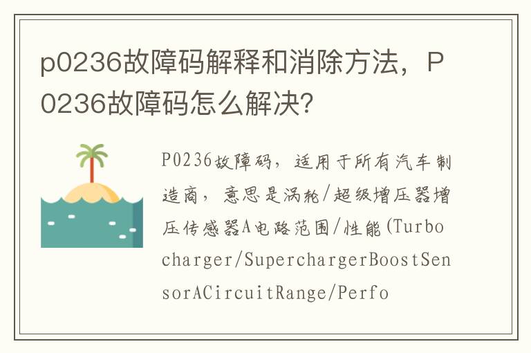 p0236故障码解释和消除方法，P0236故障码怎么解决？