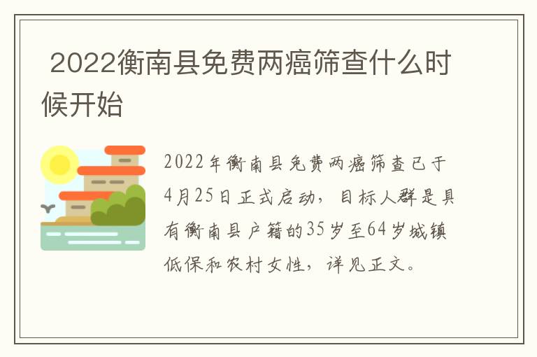  2022衡南县免费两癌筛查什么时候开始