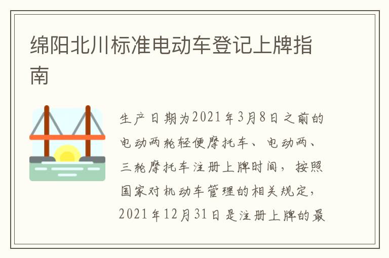 绵阳北川标准电动车登记上牌指南