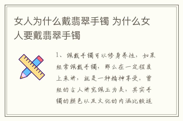 女人为什么戴翡翠手镯 为什么女人要戴翡翠手镯