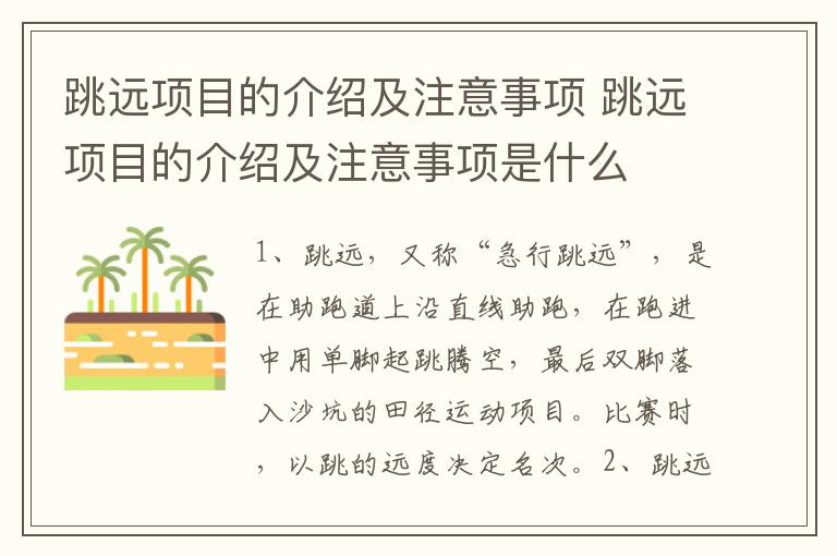 跳远项目的介绍及注意事项 跳远项目的介绍及注意事项是什么