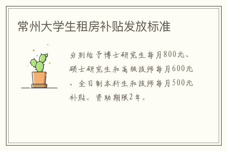 常州大学生租房补贴发放标准