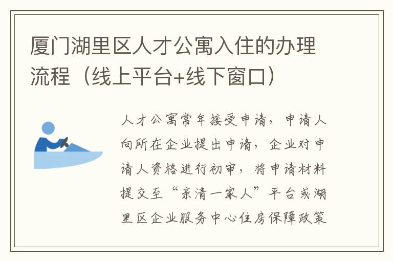 厦门湖里区人才公寓入住的办理流程（线上平台+线下窗口）