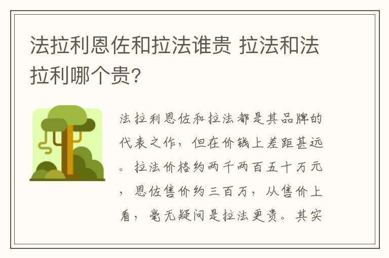 法拉利恩佐和拉法谁贵 拉法和法拉利哪个贵?