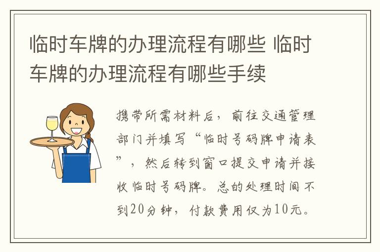 临时车牌的办理流程有哪些 临时车牌的办理流程有哪些手续