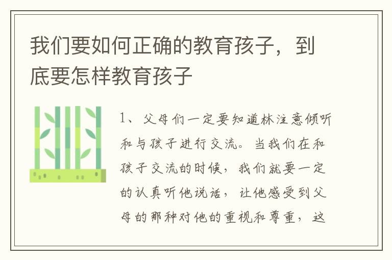 我们要如何正确的教育孩子，到底要怎样教育孩子