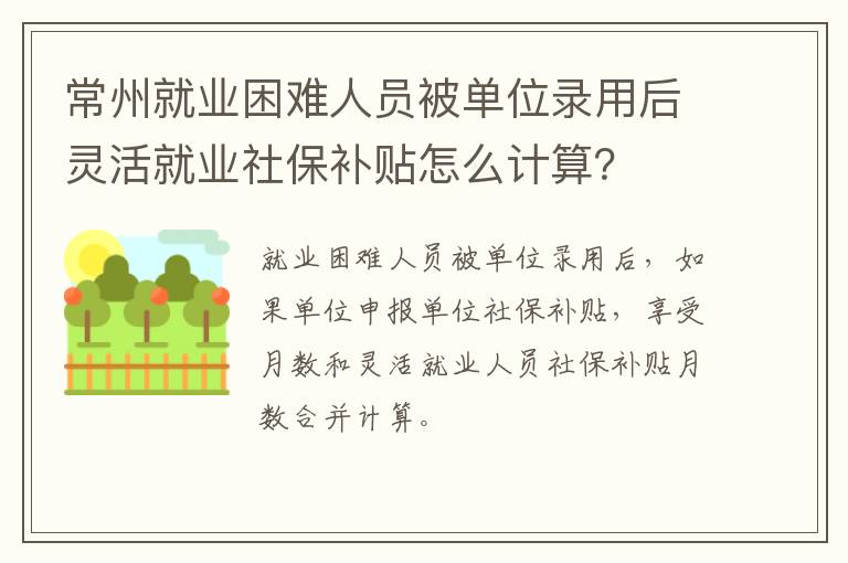 常州就业困难人员被单位录用后灵活就业社保补贴怎么计算？