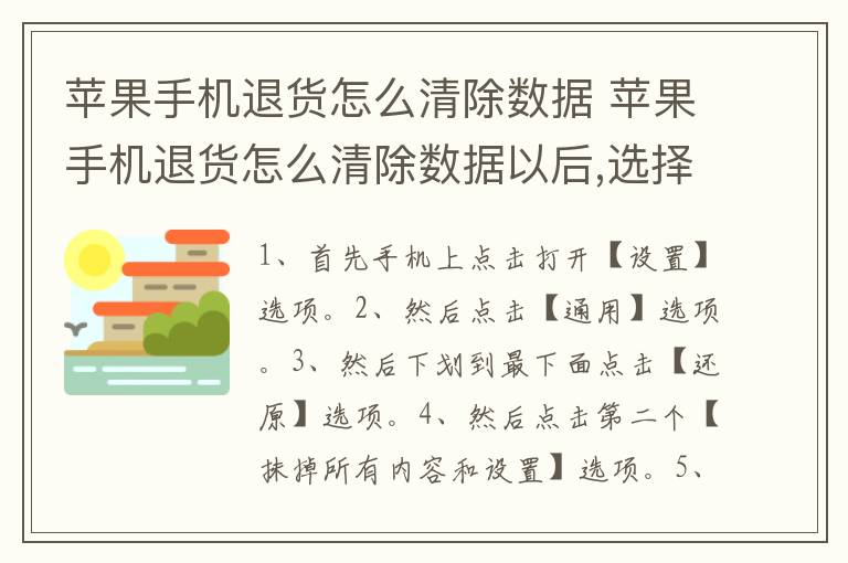 苹果手机退货怎么清除数据 苹果手机退货怎么清除数据以后,选择不传输与数据吗