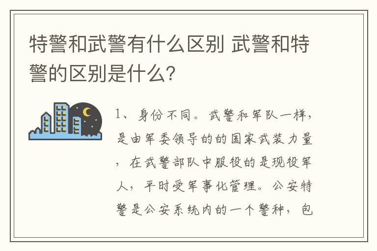 特警和武警有什么区别 武警和特警的区别是什么？