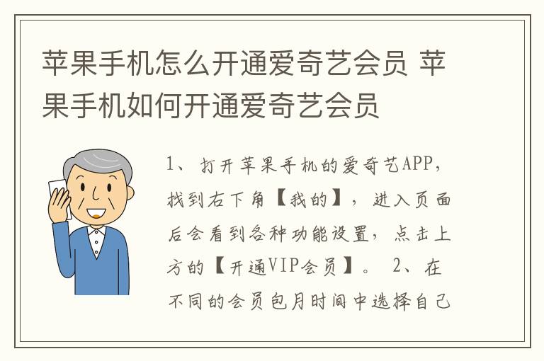 苹果手机怎么开通爱奇艺会员 苹果手机如何开通爱奇艺会员