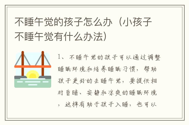 不睡午觉的孩子怎么办（小孩子不睡午觉有什么办法）