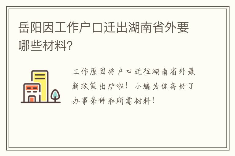 岳阳因工作户口迁出湖南省外要哪些材料？