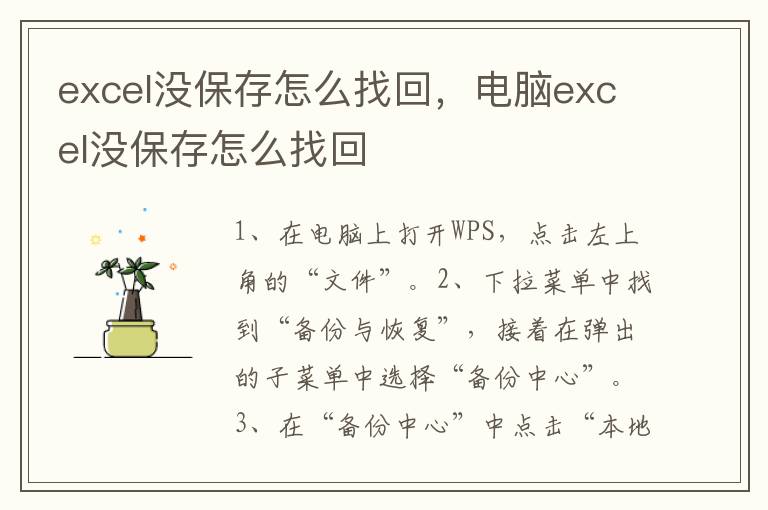 excel没保存怎么找回，电脑excel没保存怎么找回