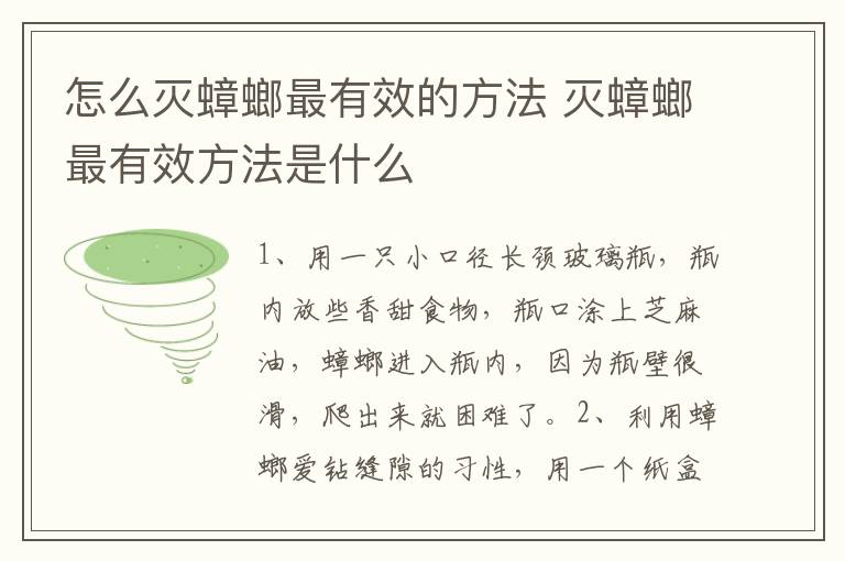 怎么灭蟑螂最有效的方法 灭蟑螂最有效方法是什么