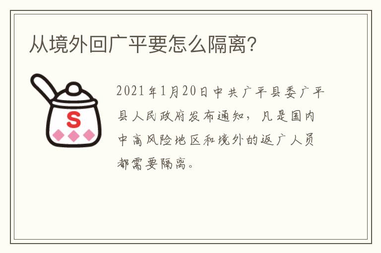 从境外回广平要怎么隔离？