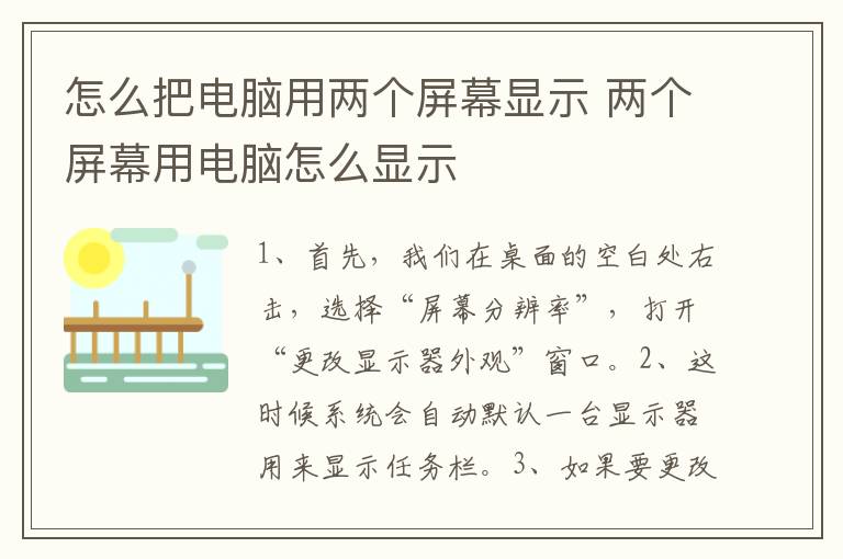 怎么把电脑用两个屏幕显示 两个屏幕用电脑怎么显示