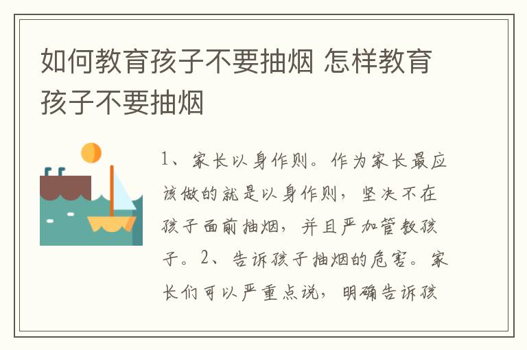 如何教育孩子不要抽烟 怎样教育孩子不要抽烟