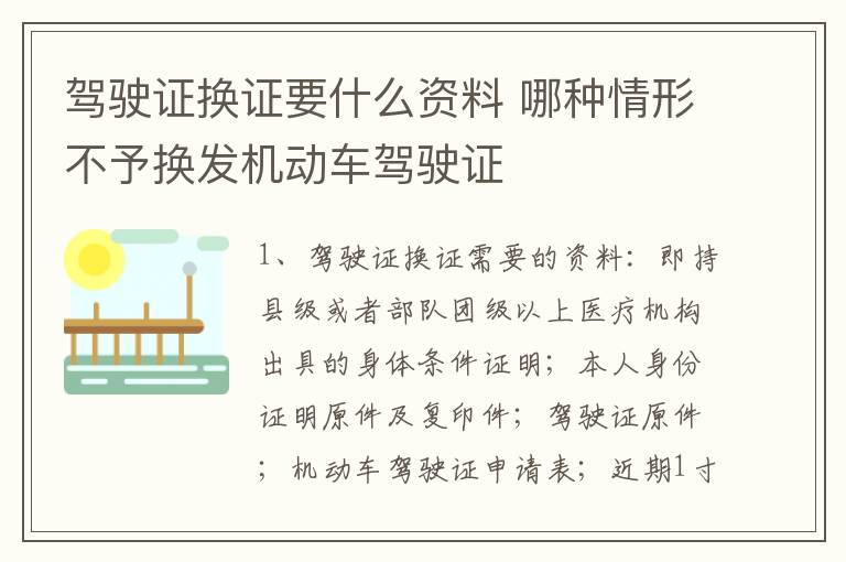 驾驶证换证要什么资料 哪种情形不予换发机动车驾驶证