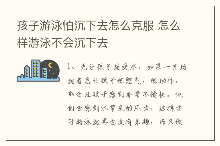 孩子游泳怕沉下去怎么克服 怎么样游泳不会沉下去