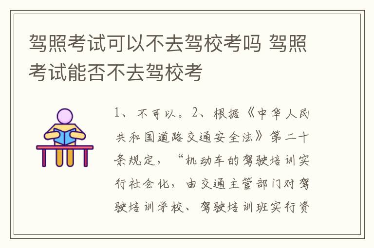 驾照考试可以不去驾校考吗 驾照考试能否不去驾校考