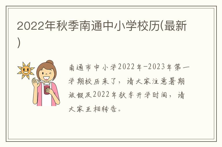 2022年秋季南通中小学校历(最新)