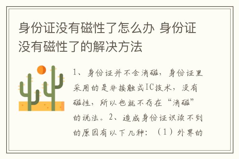 身份证没有磁性了怎么办 身份证没有磁性了的解决方法