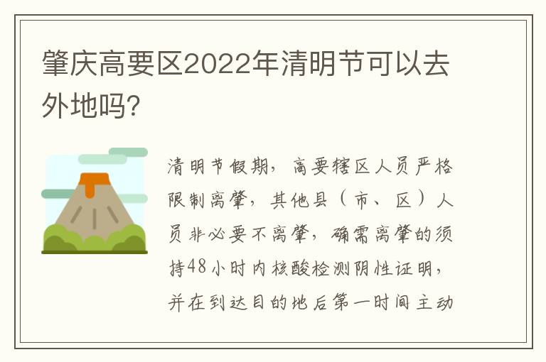 肇庆高要区2022年清明节可以去外地吗？