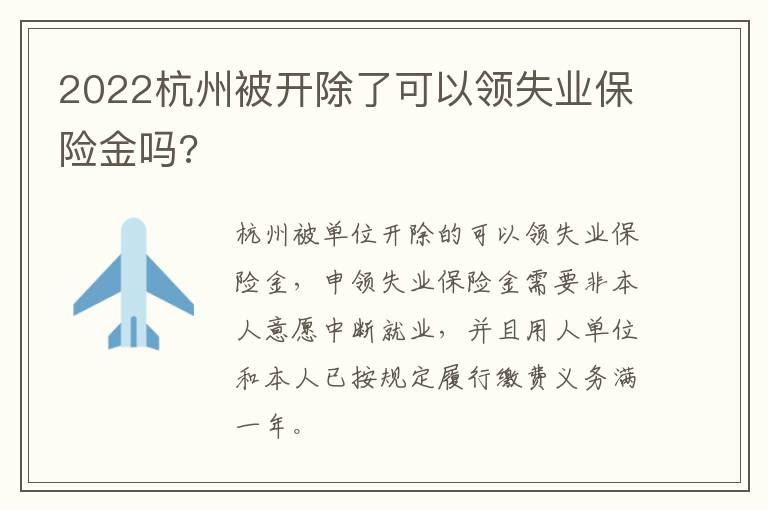 2022杭州被开除了可以领失业保险金吗?