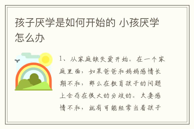 孩子厌学是如何开始的 小孩厌学怎么办