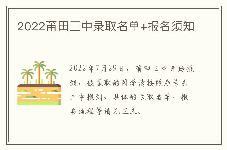 2022莆田三中录取名单+报名须知