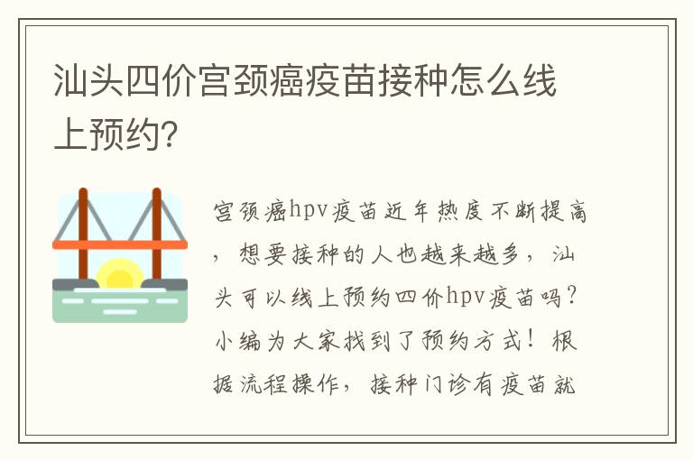 汕头四价宫颈癌疫苗接种怎么线上预约？