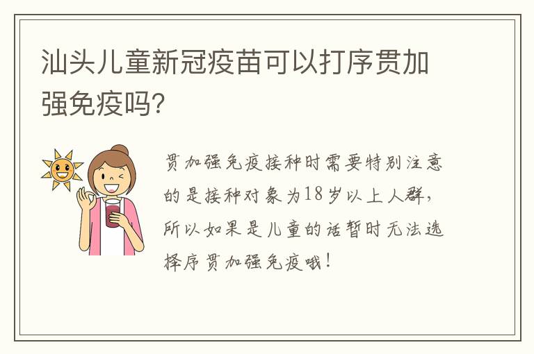 汕头儿童新冠疫苗可以打序贯加强免疫吗？