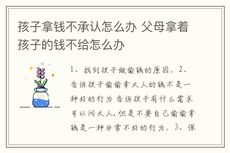 孩子拿钱不承认怎么办 父母拿着孩子的钱不给怎么办