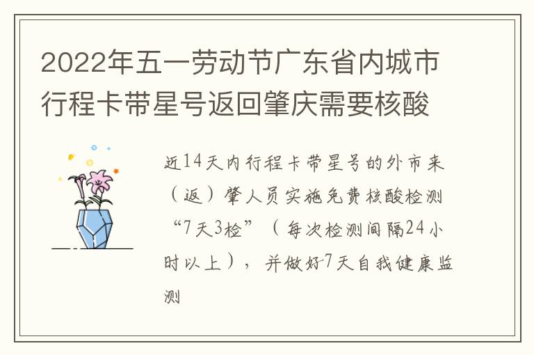 2022年五一劳动节广东省内城市行程卡带星号返回肇庆需要核酸检测吗？