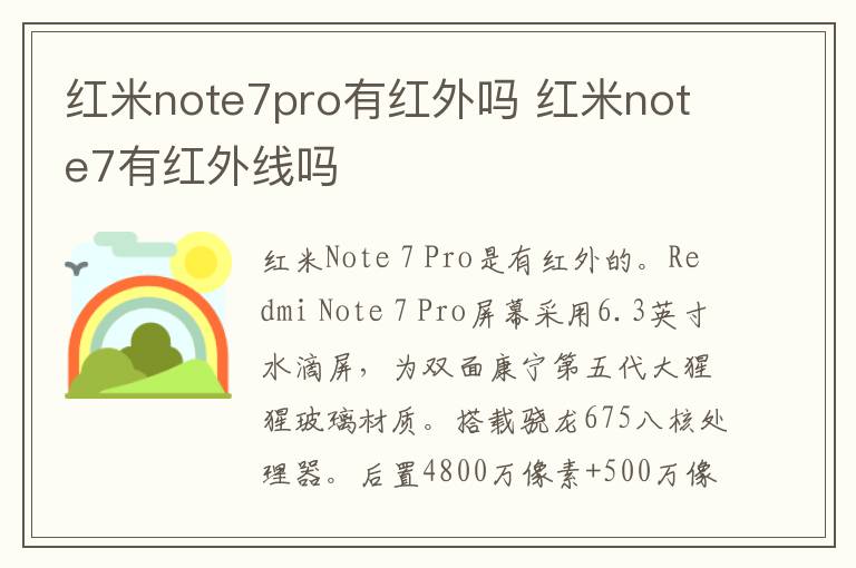 红米note7pro有红外吗 红米note7有红外线吗