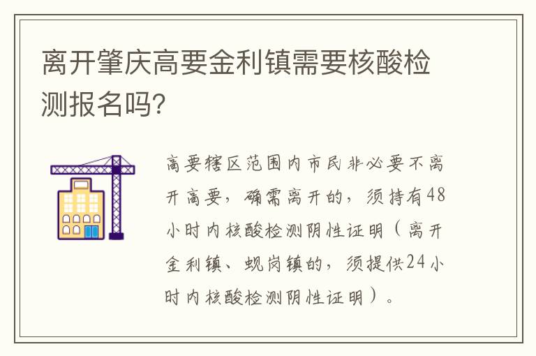 离开肇庆高要金利镇需要核酸检测报名吗？