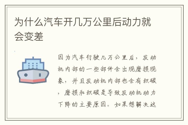 为什么汽车开几万公里后动力就会变差