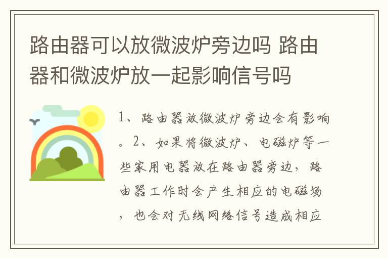 路由器可以放微波炉旁边吗 路由器和微波炉放一起影响信号吗