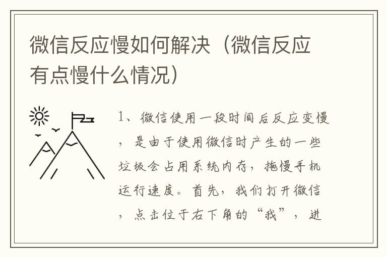 微信反应慢如何解决（微信反应有点慢什么情况）