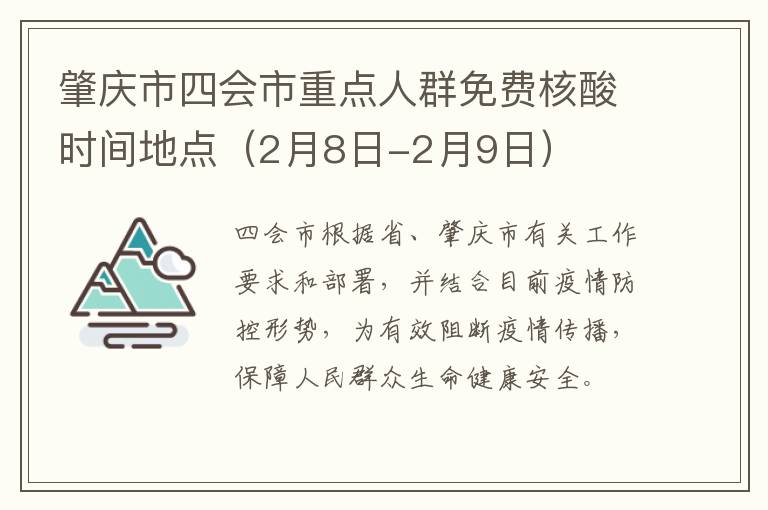 肇庆市四会市重点人群免费核酸时间地点（2月8日-2月9日）