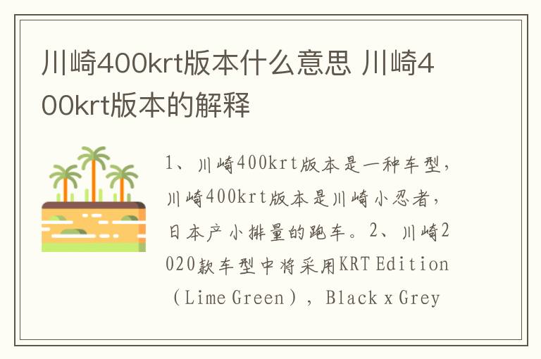 川崎400krt版本什么意思 川崎400krt版本的解释